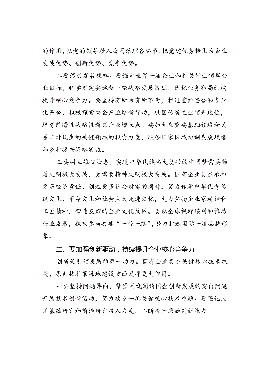 某某党委书记在国有企业经济高质量发展座谈会上的讲话.docx_第2页