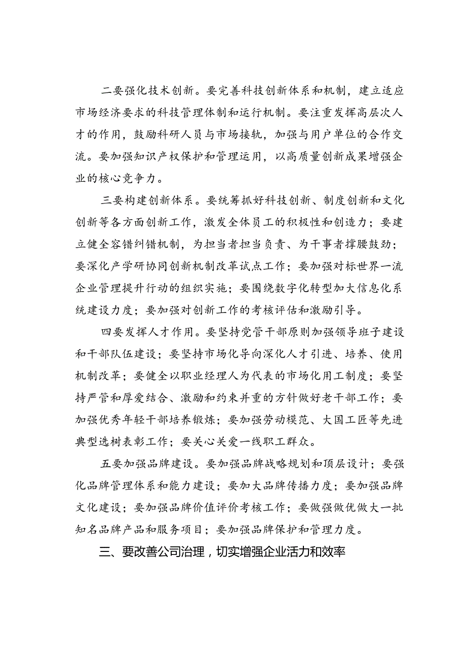 某某党委书记在国有企业经济高质量发展座谈会上的讲话.docx_第3页