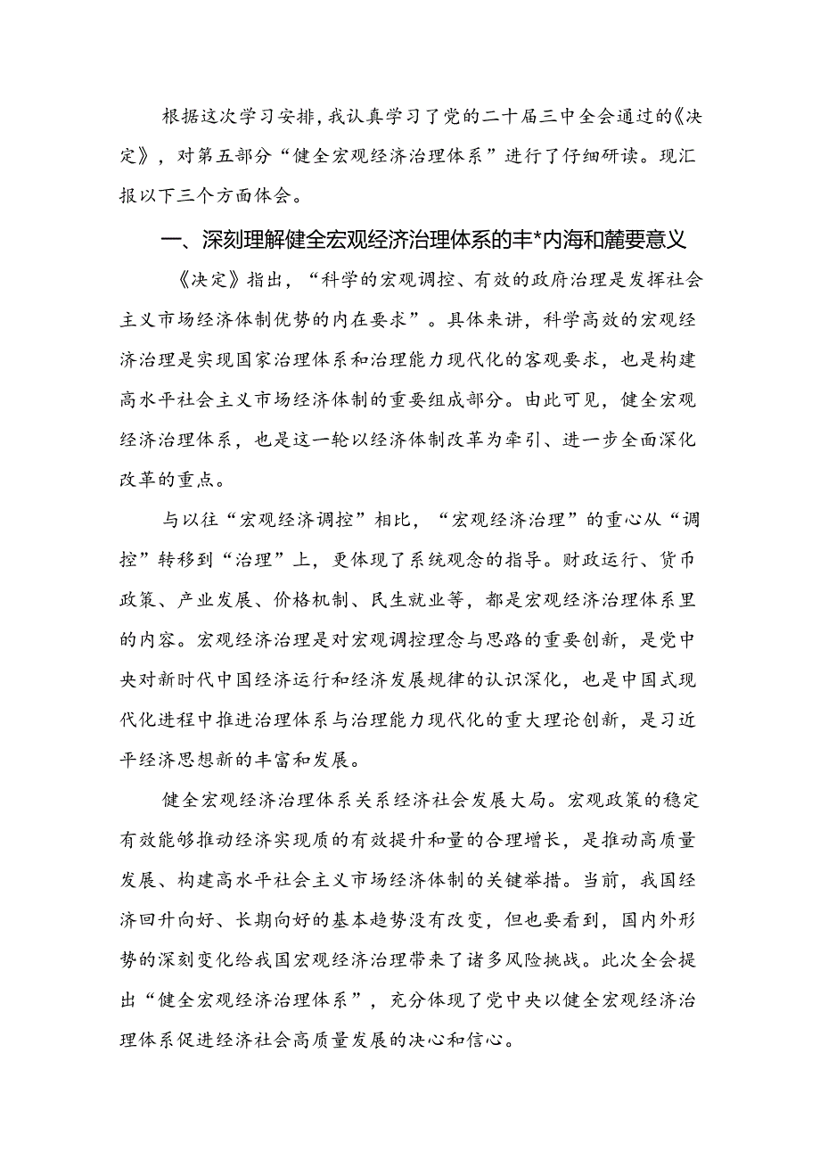 2024年二十届三中全会精神：全面深化改革的决心与信心交流发言材料及心得体会共8篇.docx_第3页