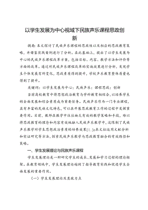 以学生发展为中心视域下民族声乐课程思政创新.docx