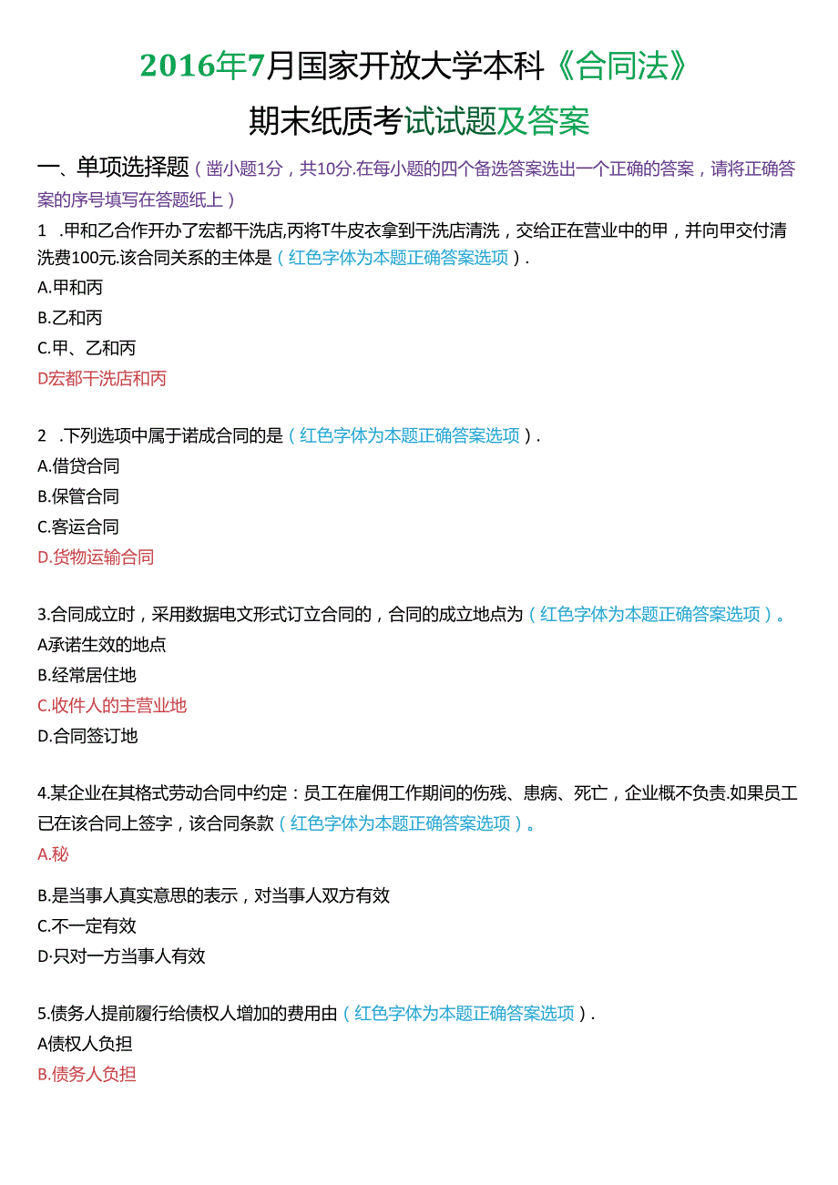 2016年7月国家开放大学本科《合同法》期末纸质考试试题及答案.docx_第1页