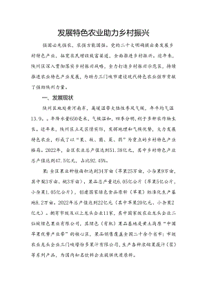 特色农业发展情况的调研报告.docx