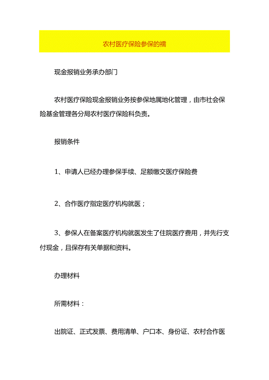 农村医疗保险参保的流程.docx_第1页