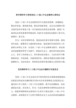 （9篇）青年律师学习贯彻党的二十届三中全会精神心得体会范文.docx