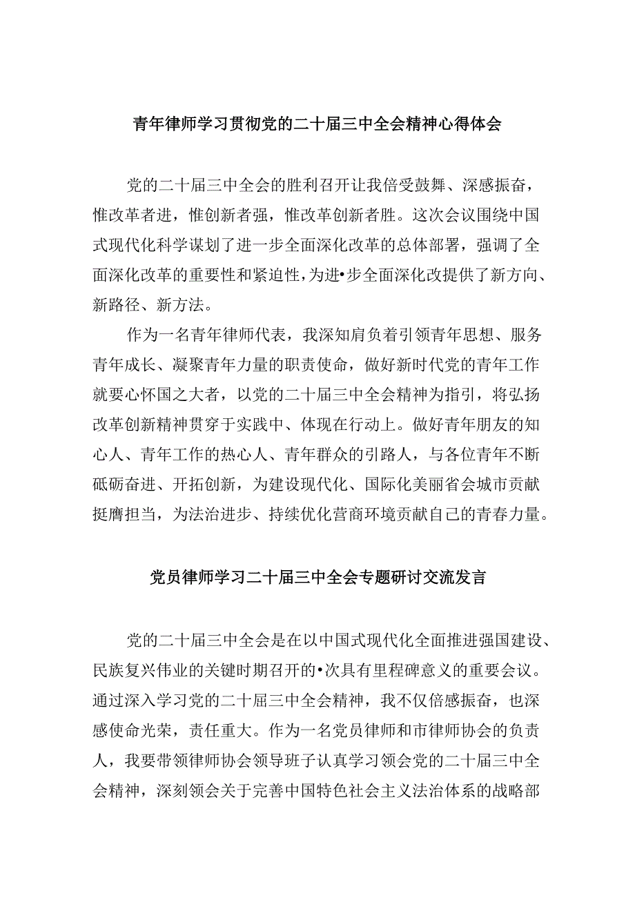 （9篇）青年律师学习贯彻党的二十届三中全会精神心得体会范文.docx_第1页