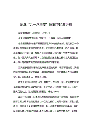 2024年牢记九一八事变弘扬民族精神纪念九一八事变国旗下讲话10篇.docx