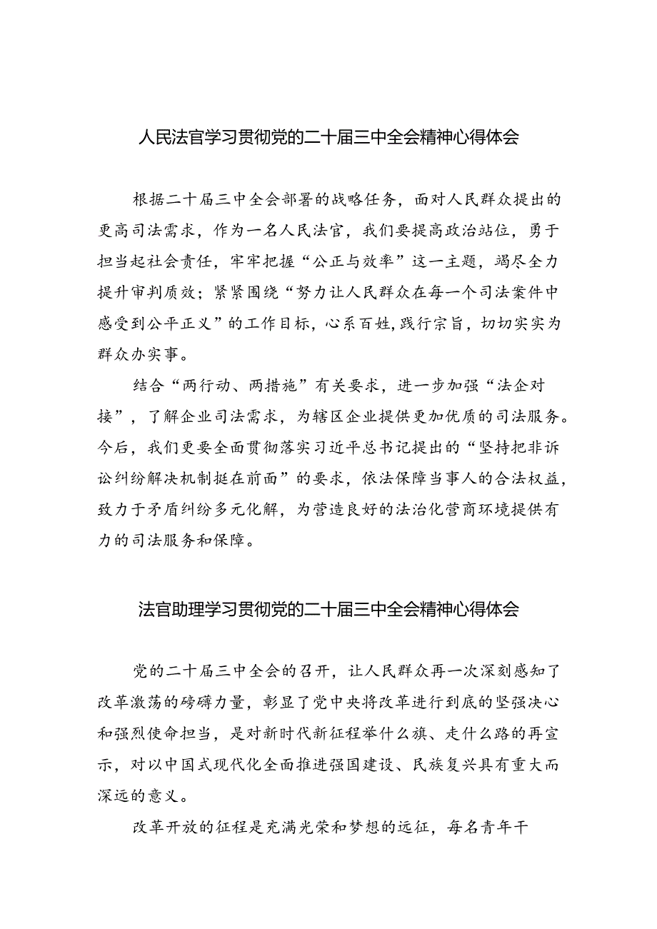 人民法官学习贯彻党的二十届三中全会精神心得体会8篇（详细版）.docx_第1页