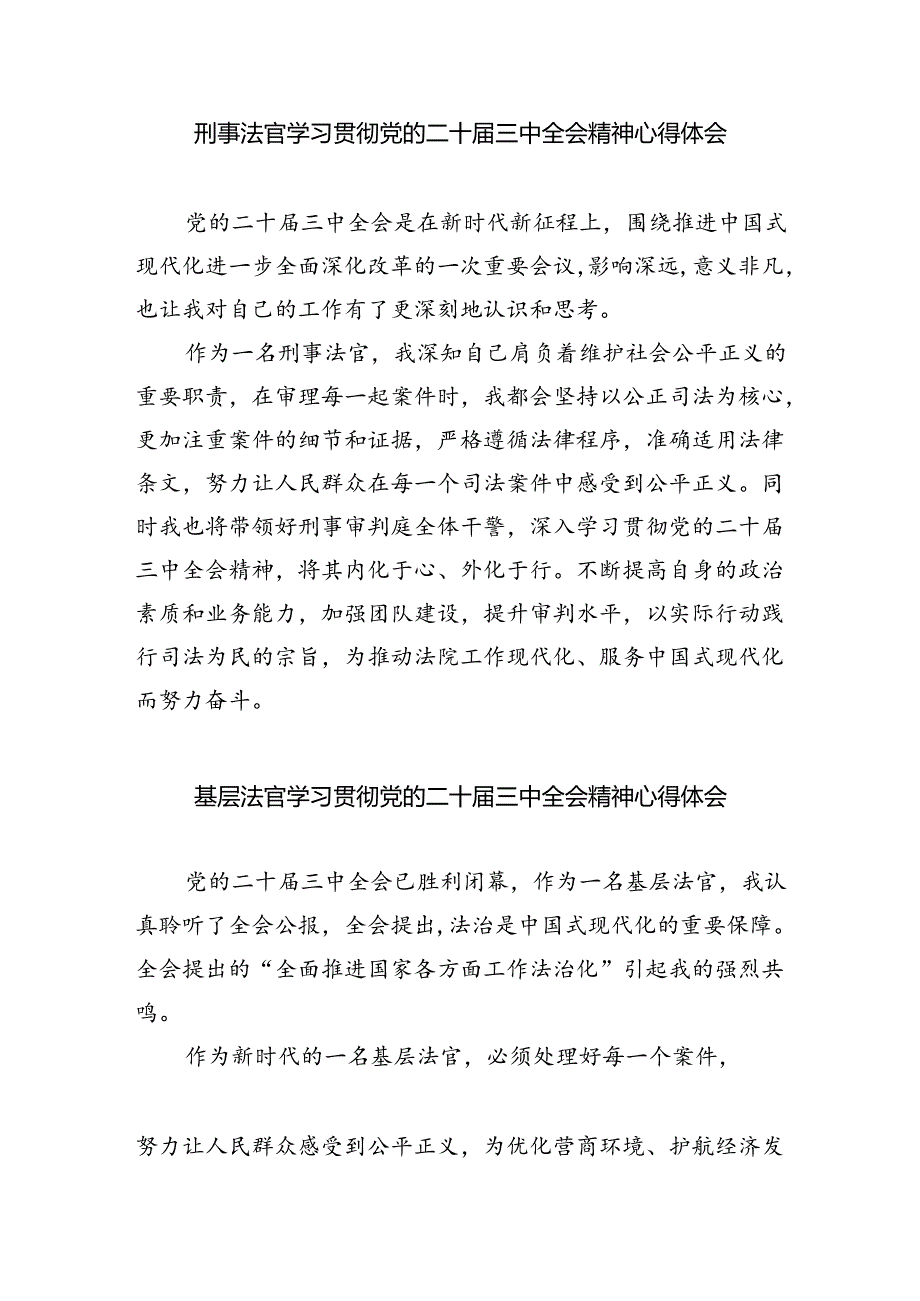 人民法官学习贯彻党的二十届三中全会精神心得体会8篇（详细版）.docx_第3页