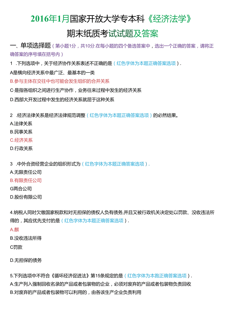 2016年1月国家开放大学专本科《经济法学》期末纸质考试试题及答案.docx_第1页