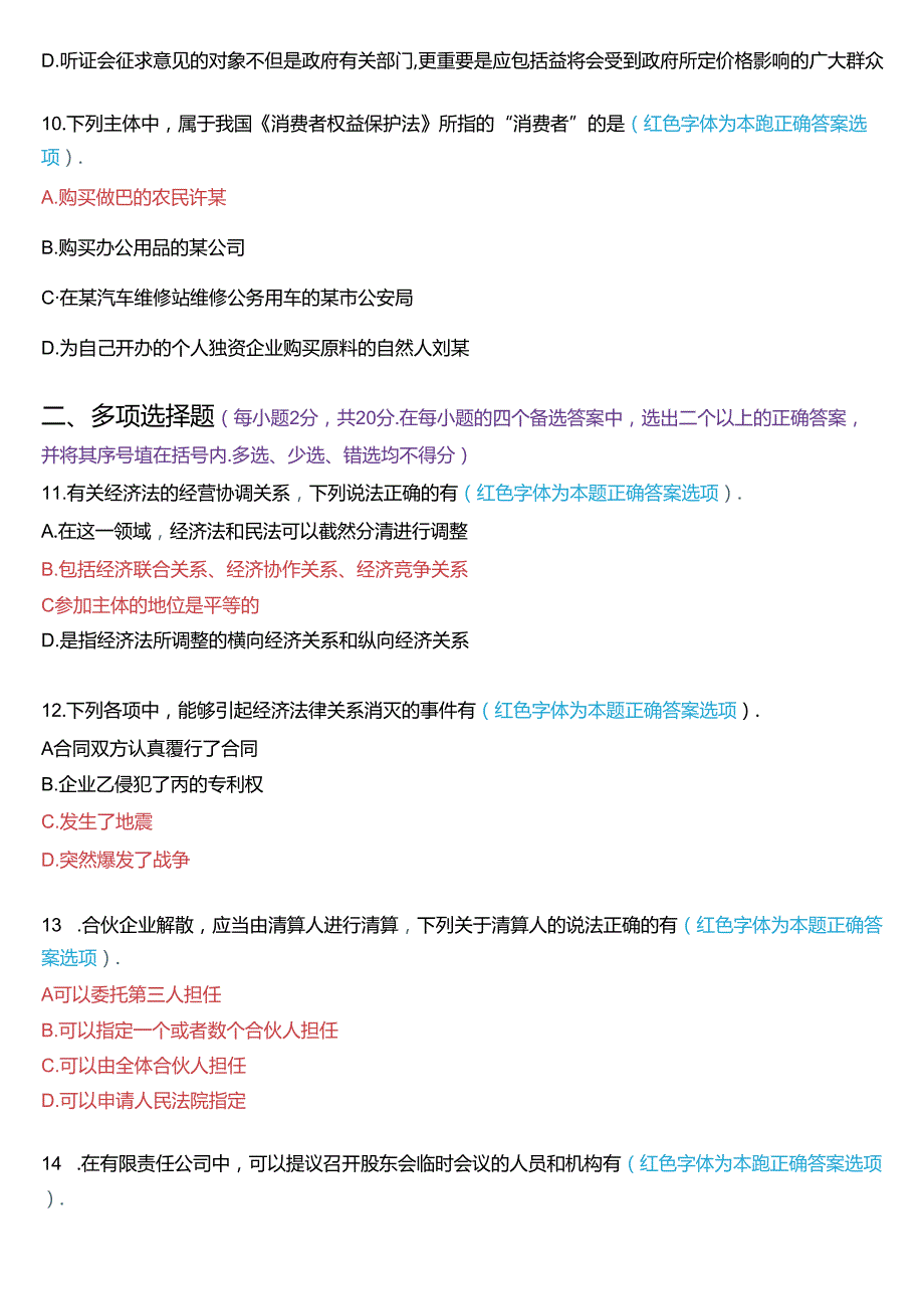 2016年1月国家开放大学专本科《经济法学》期末纸质考试试题及答案.docx_第3页