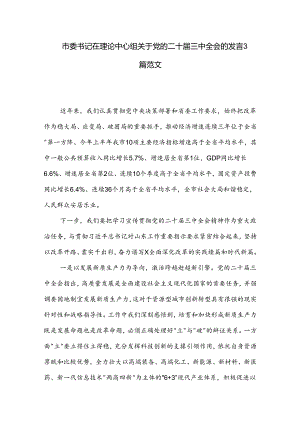 市委书记在理论中心组关于党的二十届三中全会的发言3篇范文.docx