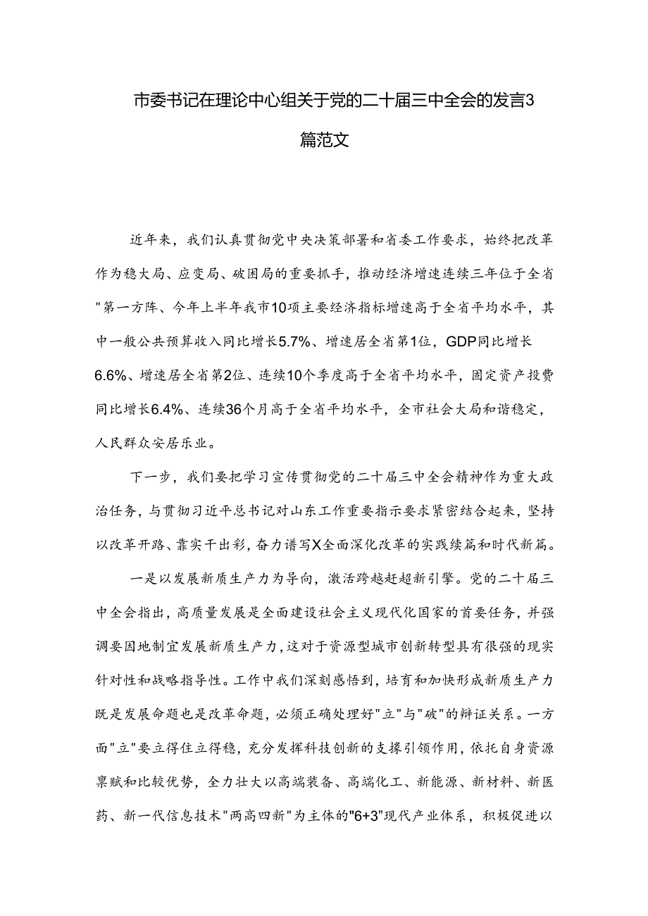 市委书记在理论中心组关于党的二十届三中全会的发言3篇范文.docx_第1页