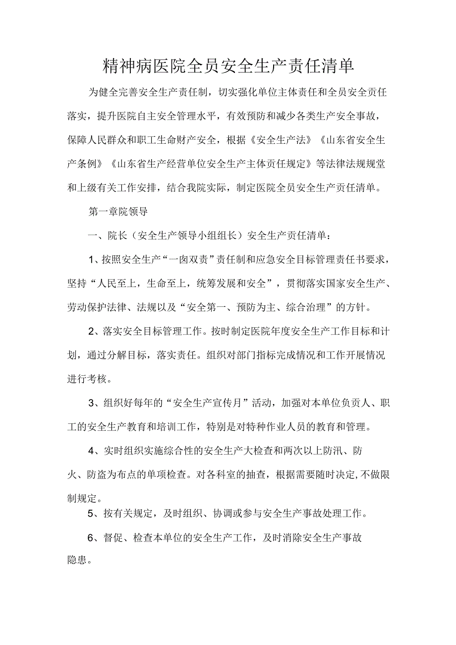 精神病医院全员安全生产责任清单.docx_第1页