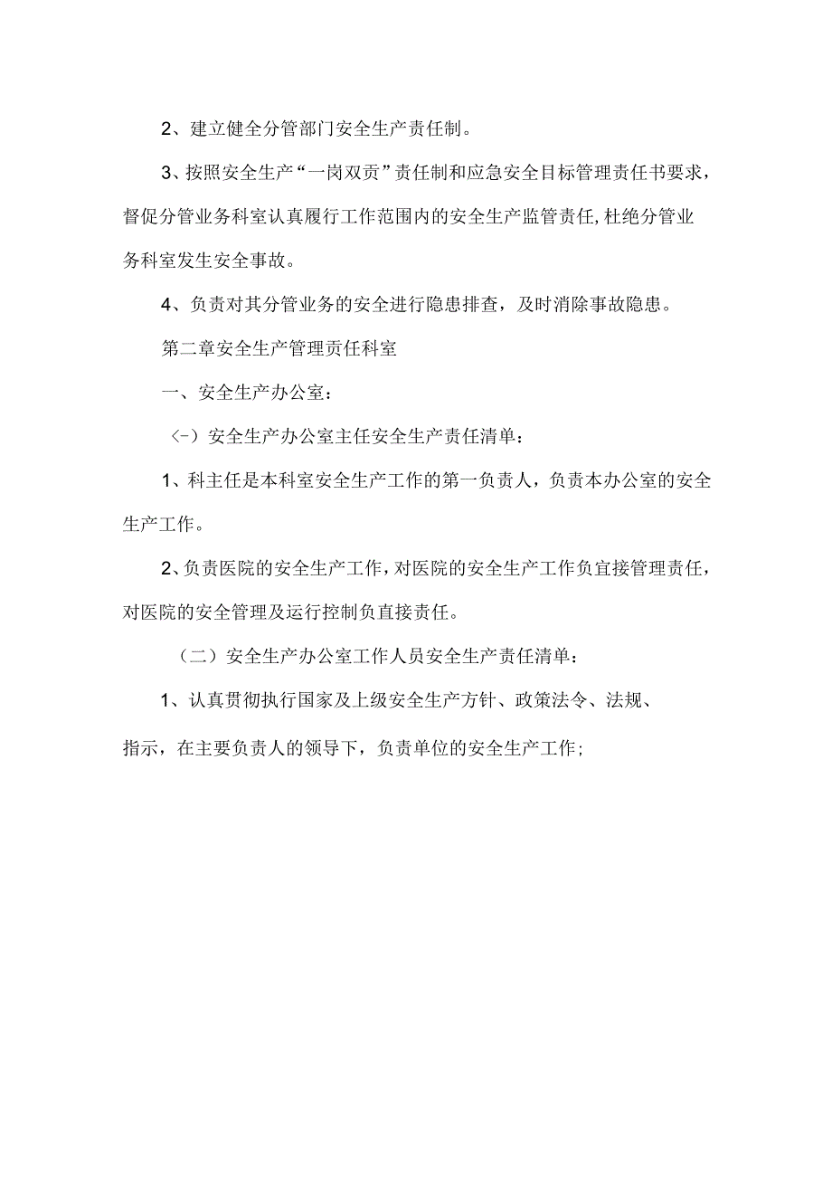 精神病医院全员安全生产责任清单.docx_第3页