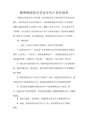 精神病医院全员安全生产责任清单.docx