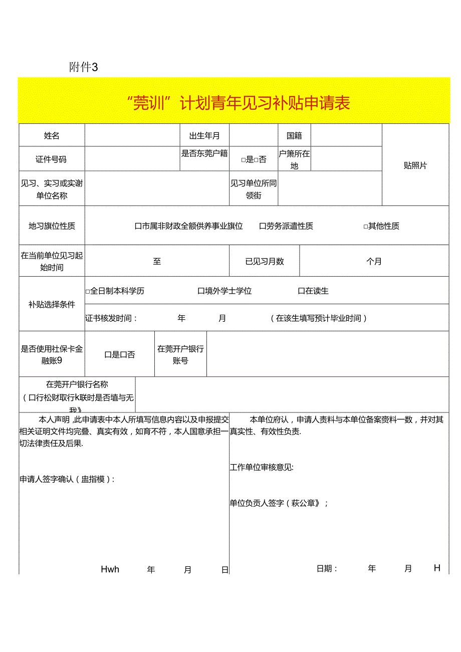 “莞训”计划青年见习补贴申请表.docx_第1页