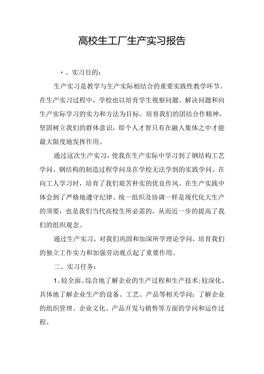 大学生工厂生产实习报告.docx_第1页