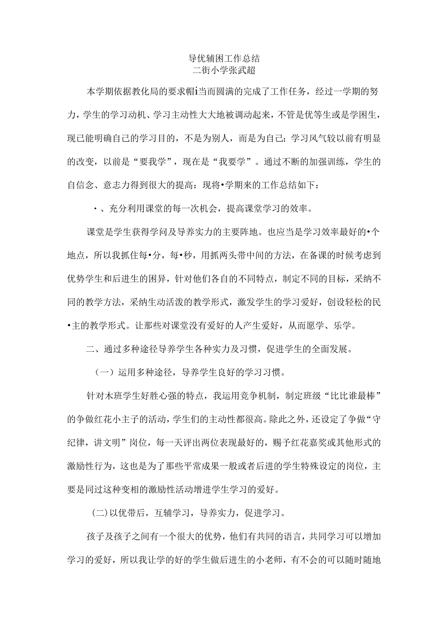 导优辅困工作总结.docx_第1页