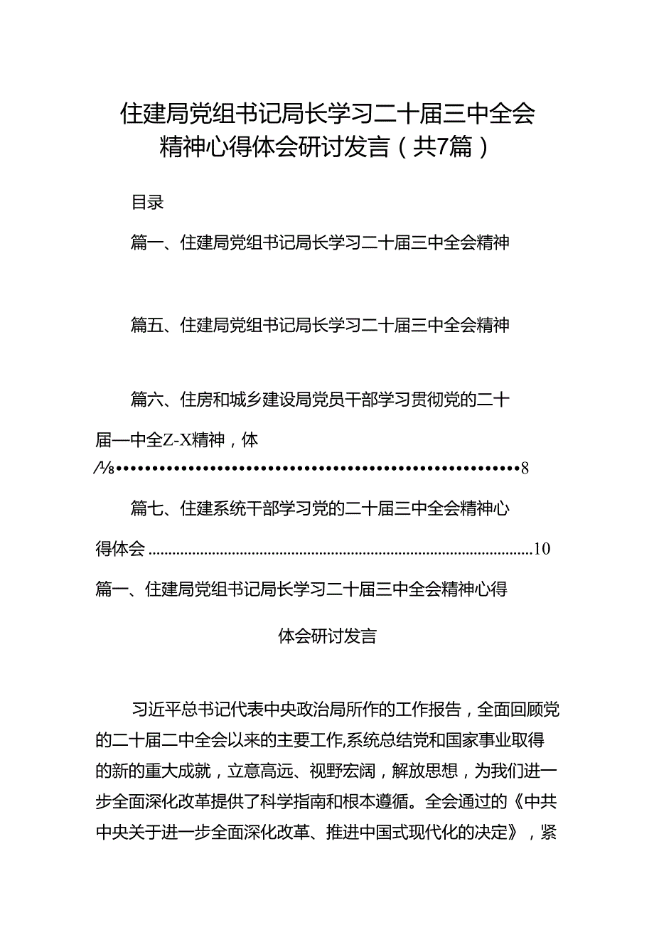 住建局党组书记局长学习二十届三中全会精神心得体会研讨发言7篇专题资料.docx_第1页