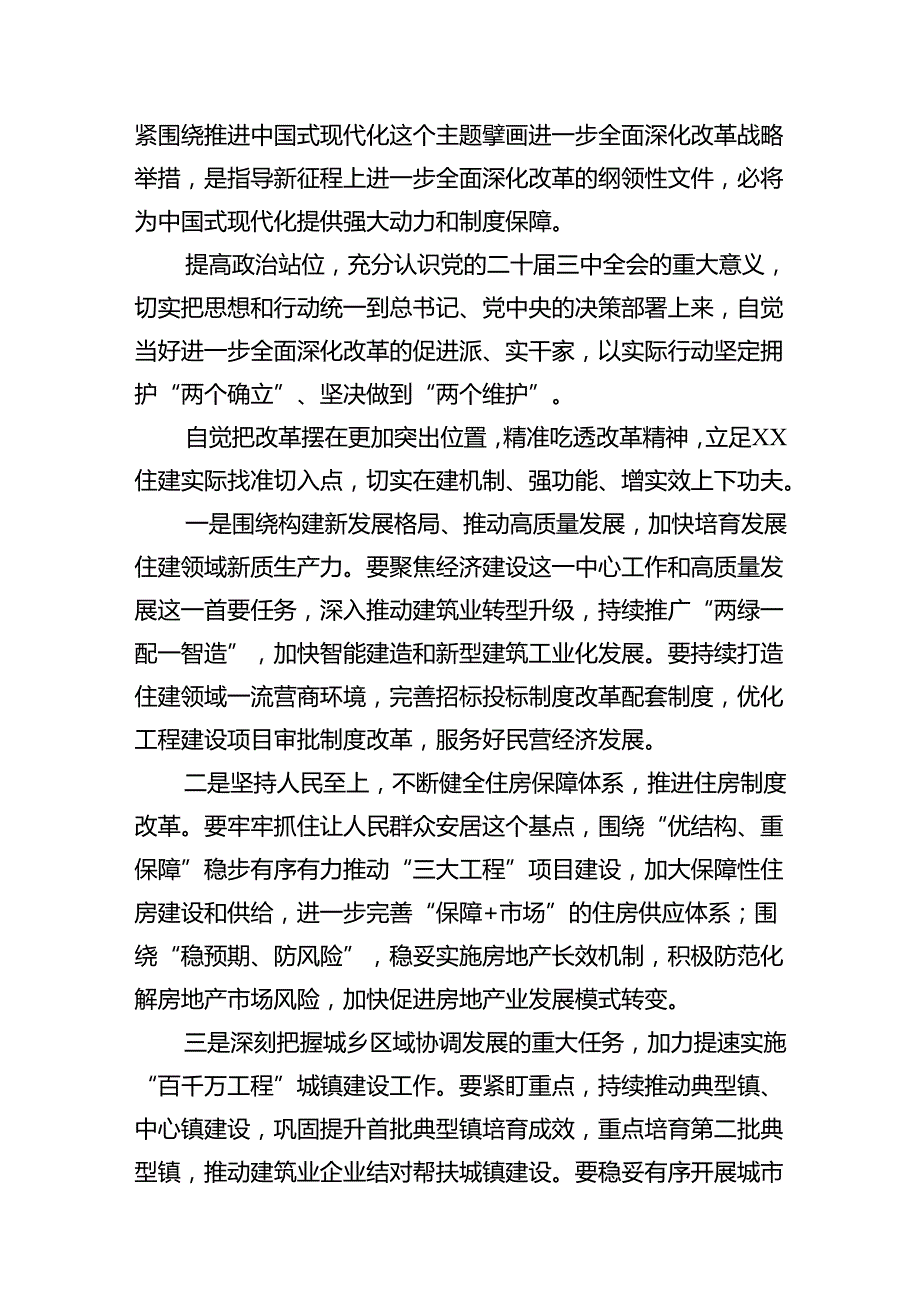 住建局党组书记局长学习二十届三中全会精神心得体会研讨发言7篇专题资料.docx_第2页