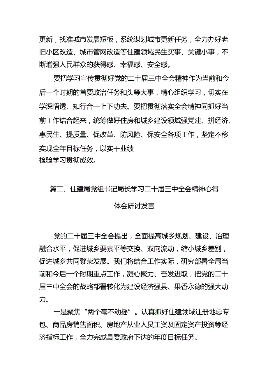 住建局党组书记局长学习二十届三中全会精神心得体会研讨发言7篇专题资料.docx_第3页