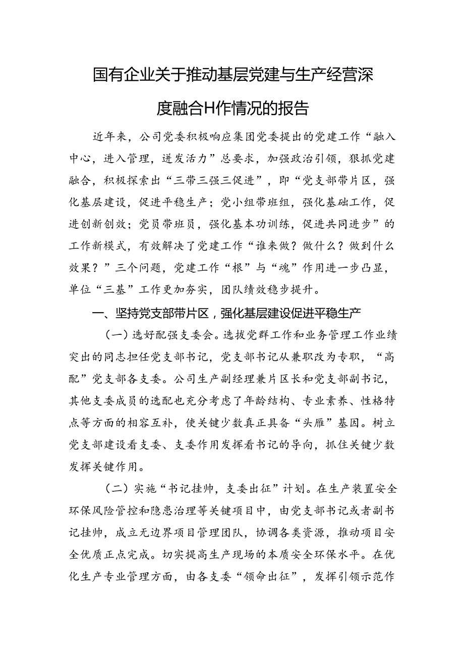 国有企业关于推动基层党建与生产经营深度融合工作情况的报告.docx_第1页