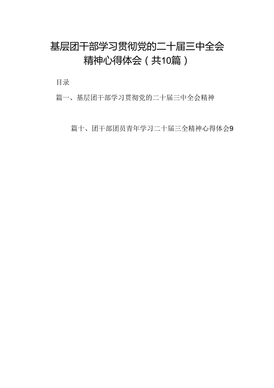 （10篇）基层团干部学习贯彻党的二十届三中全会精神心得体会（精选）.docx_第1页