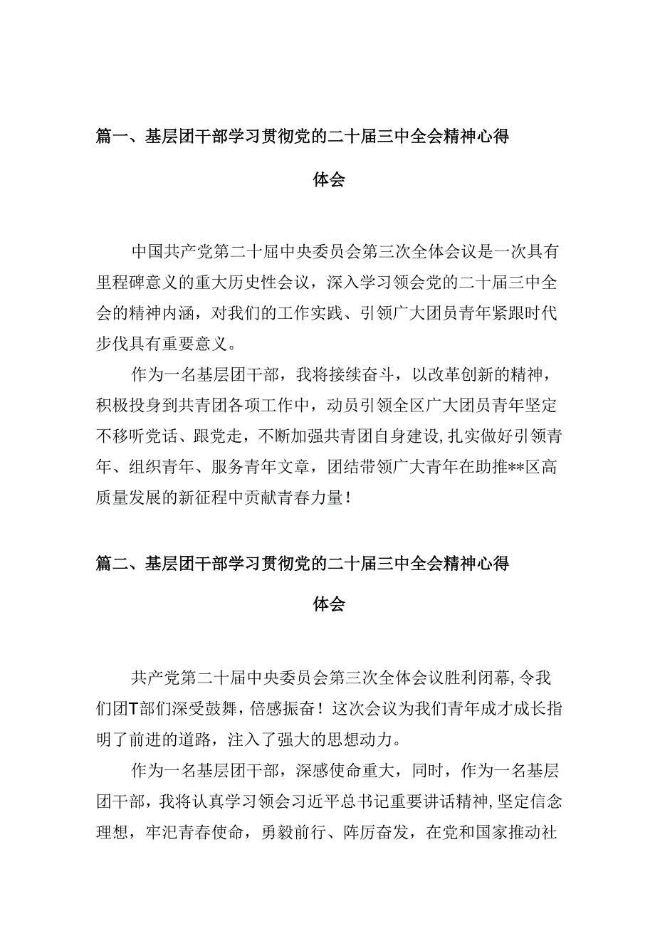 （10篇）基层团干部学习贯彻党的二十届三中全会精神心得体会（精选）.docx_第2页