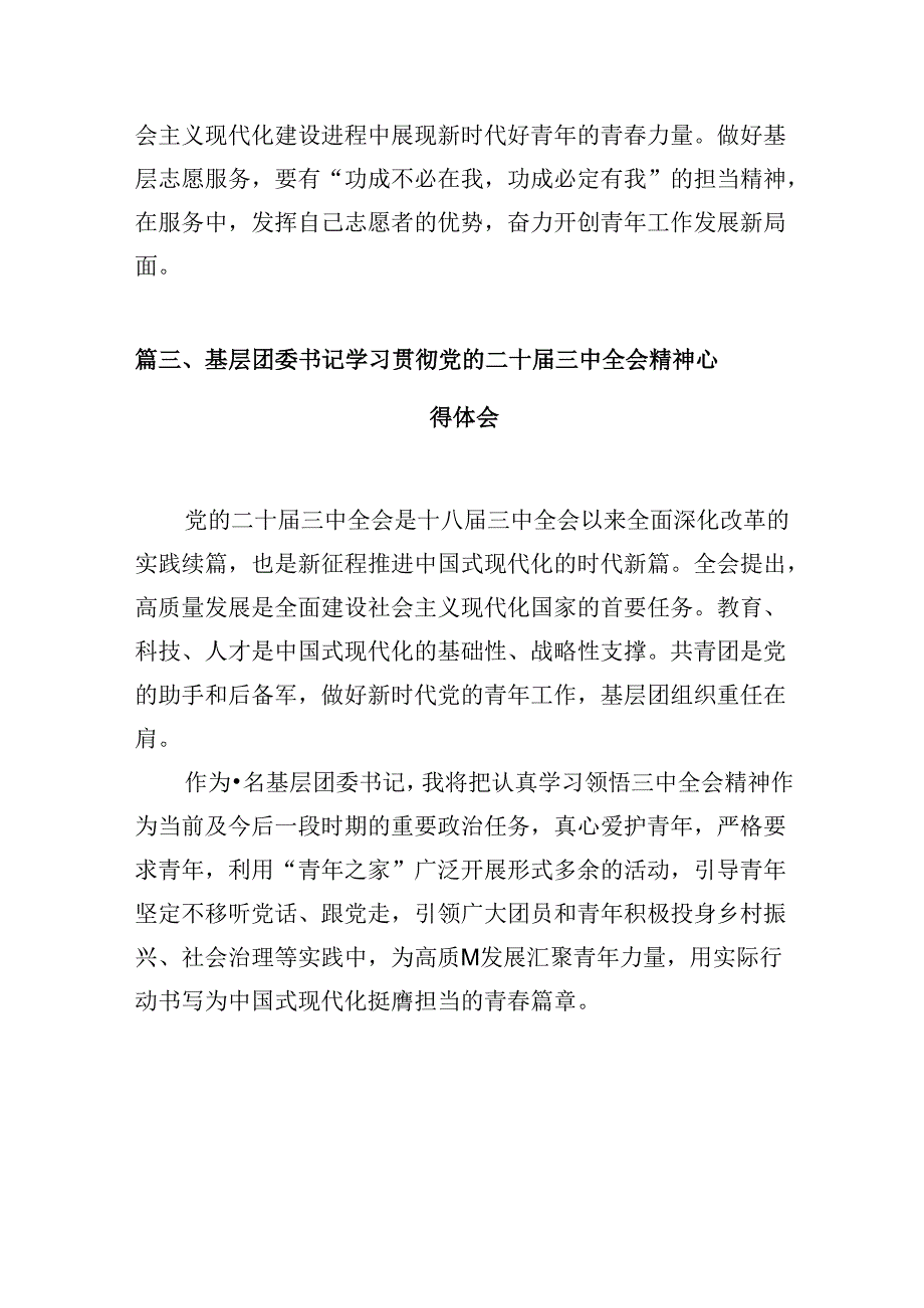 （10篇）基层团干部学习贯彻党的二十届三中全会精神心得体会（精选）.docx_第3页