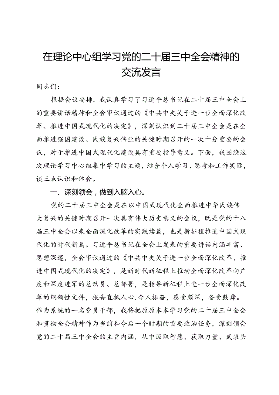 副县长在理论中心组学习党的二十届三中全会精神的交流发言.docx_第1页