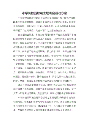 小学防校园欺凌主题班会活动方案.docx