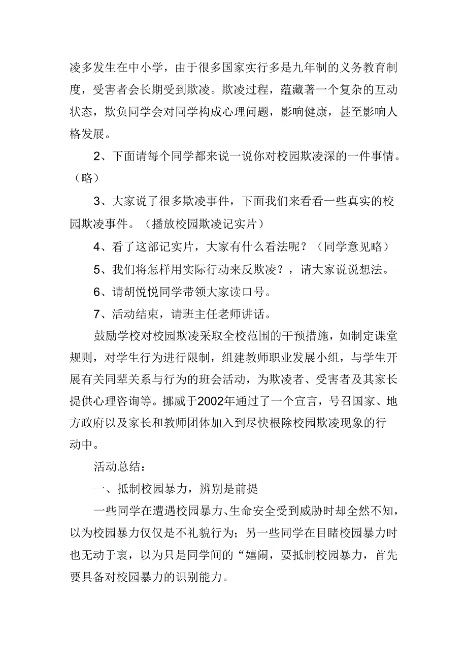 小学防校园欺凌主题班会活动方案.docx_第3页