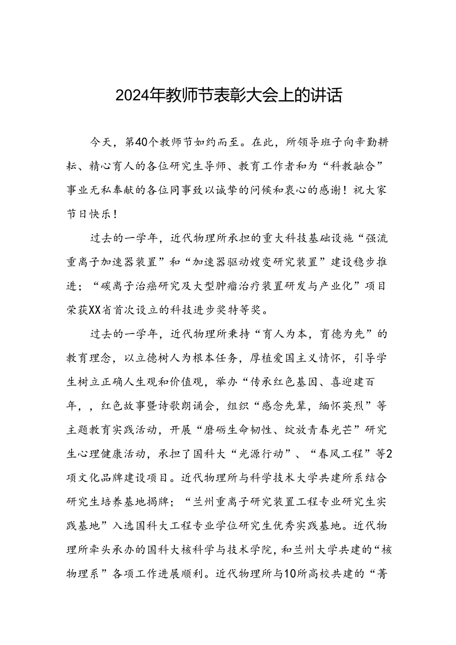 六篇2024年教师节致辞发言.docx_第1页