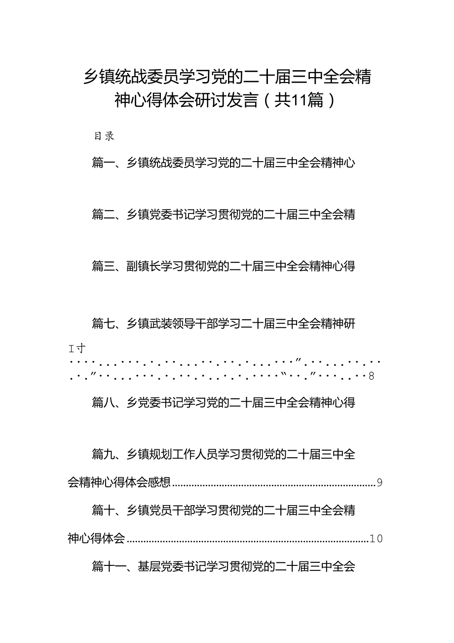 （11篇）乡镇统战委员学习党的二十届三中全会精神心得体会研讨发言汇编.docx_第1页