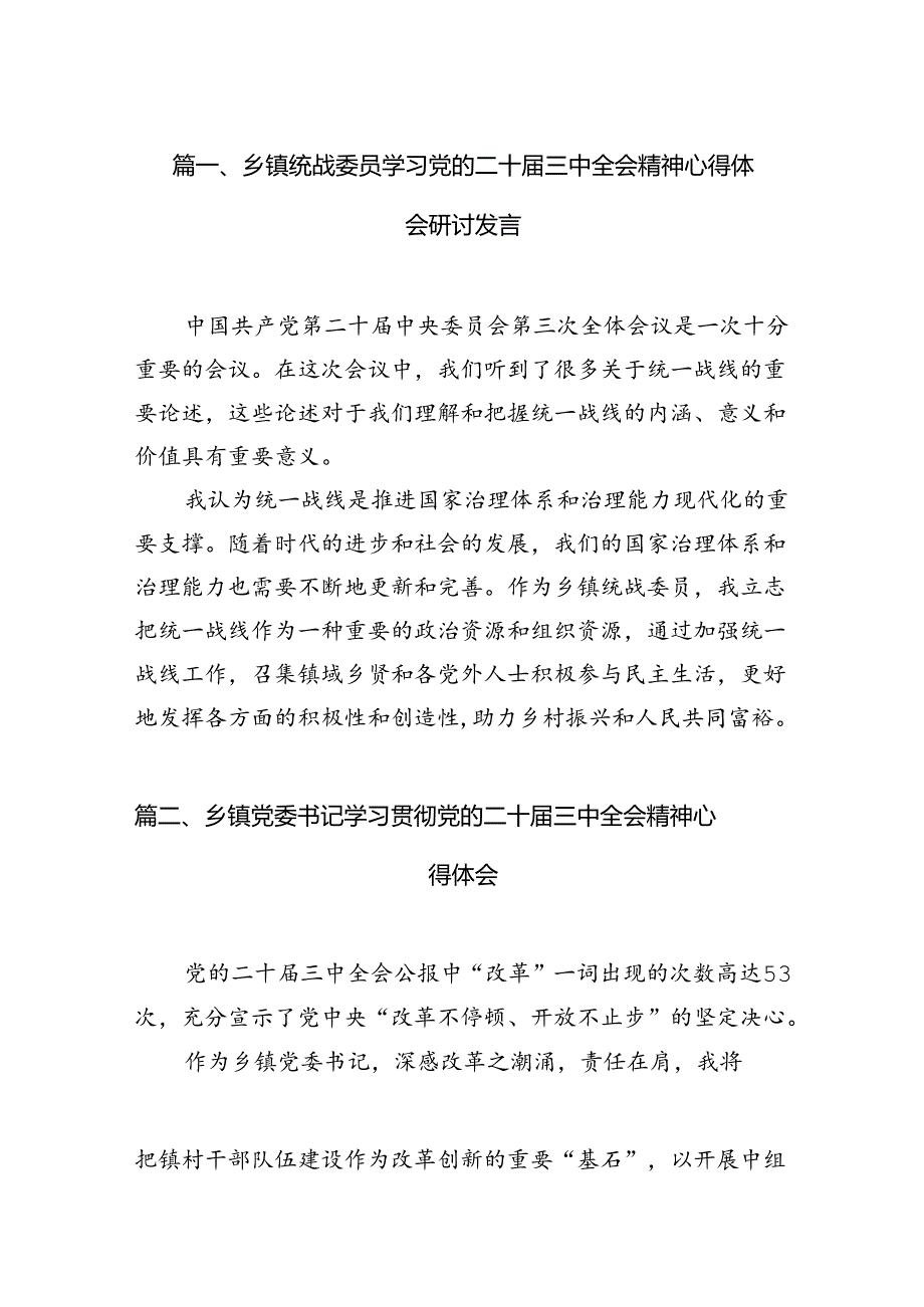 （11篇）乡镇统战委员学习党的二十届三中全会精神心得体会研讨发言汇编.docx_第3页