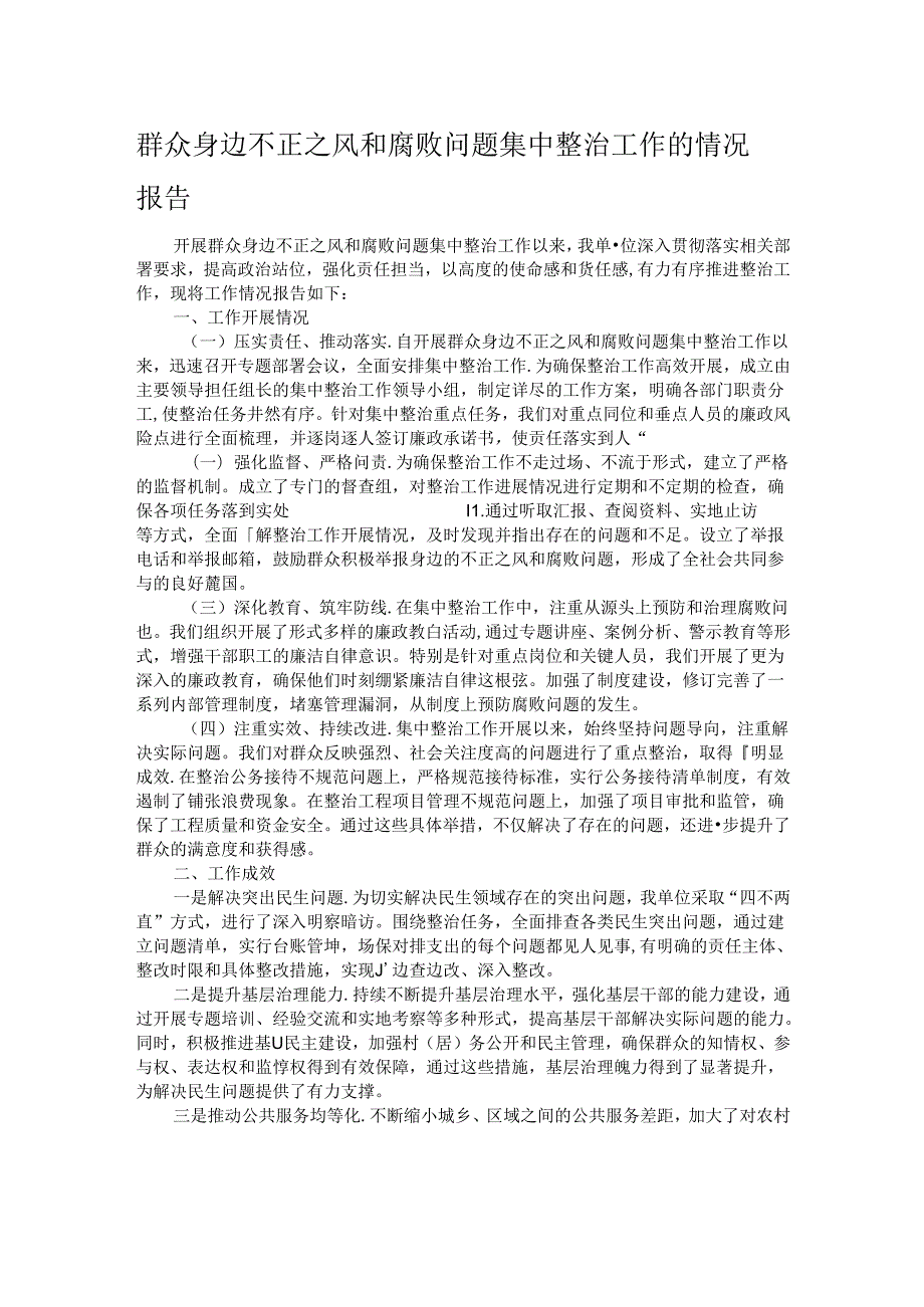 群众身边不正之风和腐败问题集中整治工作的情况报告.docx_第1页