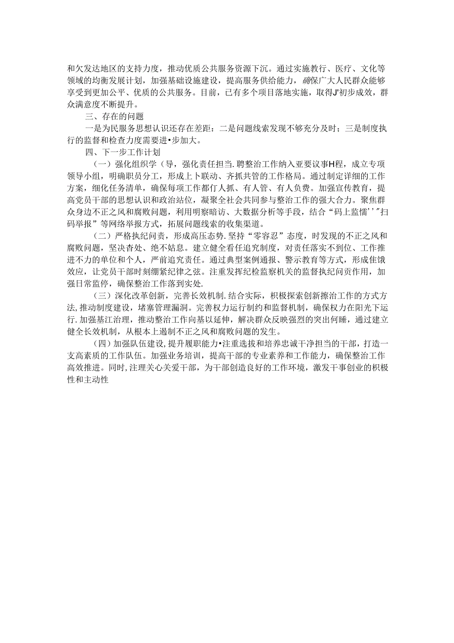 群众身边不正之风和腐败问题集中整治工作的情况报告.docx_第2页