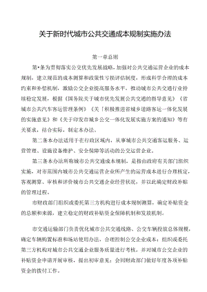 关于新时代城市公共交通成本规制实施办法.docx