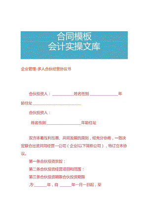 企业管理-多人合伙经营协议书.docx