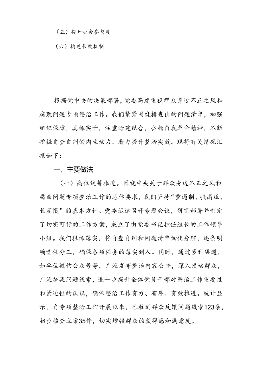 2024年开展群众身边不正之风和腐败问题集中整治工作情况汇报.docx_第2页