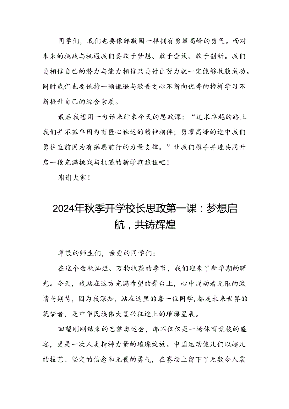 八篇2024年秋季学期思政第一课讲话关于奥运精神.docx_第3页