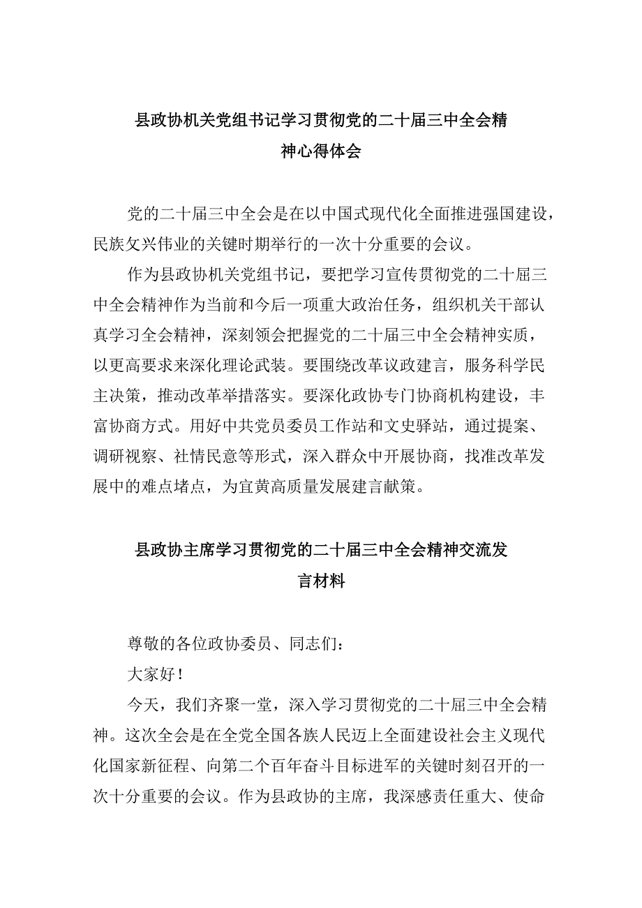 县政协机关党组书记学习贯彻党的二十届三中全会精神心得体会8篇（精选）.docx_第1页