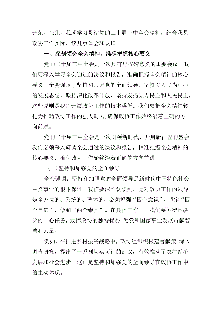 县政协机关党组书记学习贯彻党的二十届三中全会精神心得体会8篇（精选）.docx_第2页