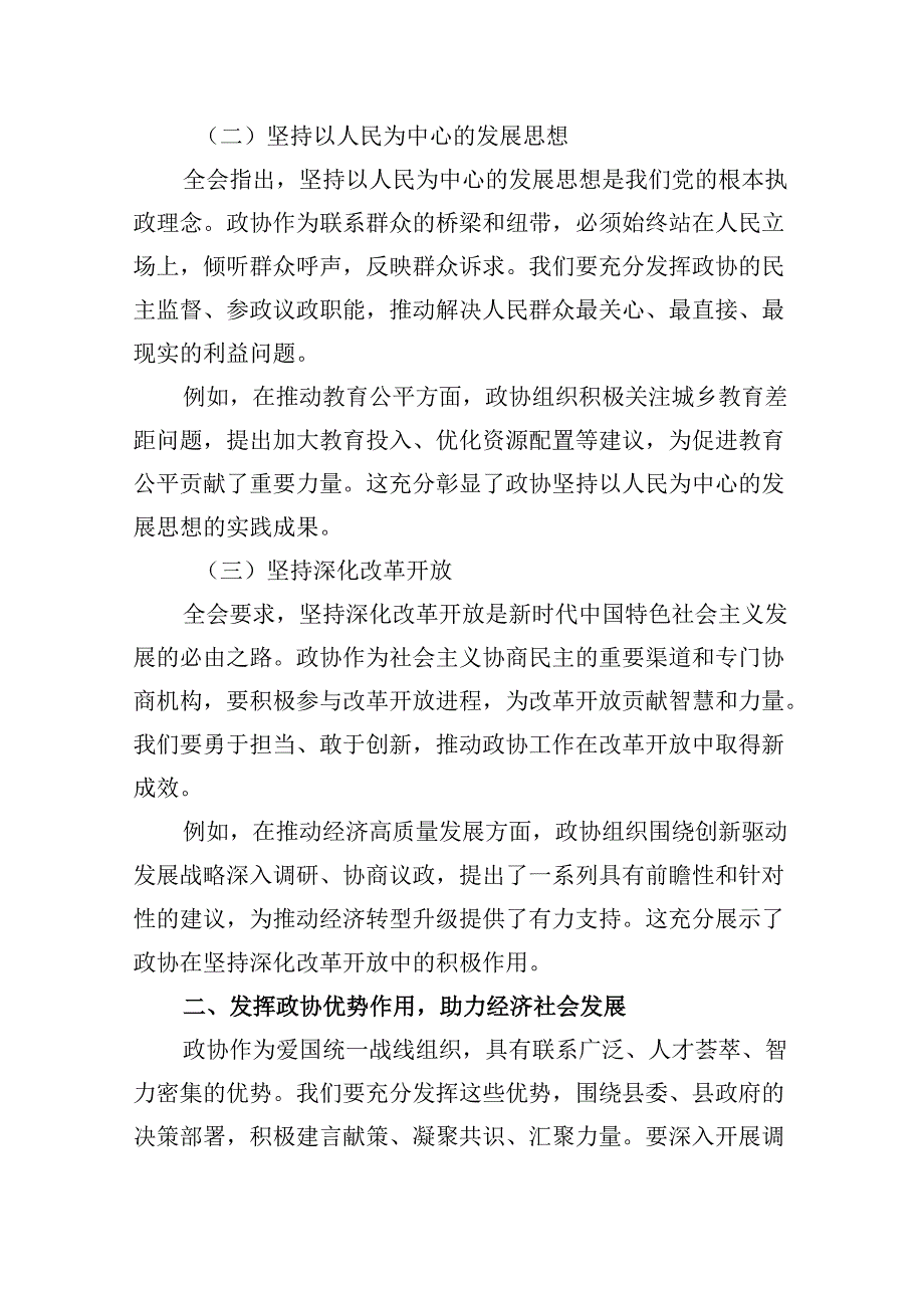 县政协机关党组书记学习贯彻党的二十届三中全会精神心得体会8篇（精选）.docx_第3页