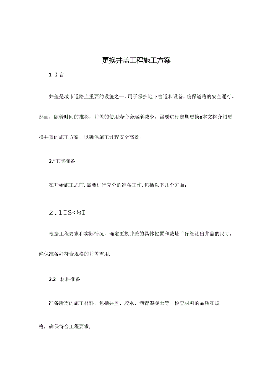 更换井盖工程施工方案.docx_第1页