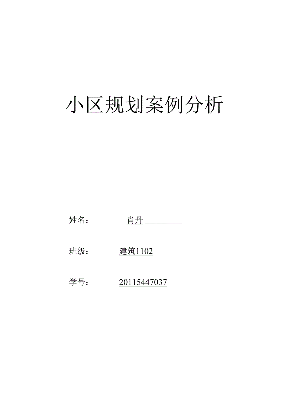 小区规划案例分析.docx_第1页