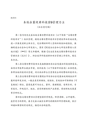 本级自筹经费科技项目管理办法（征求意见稿）.docx