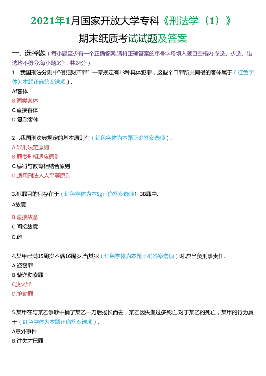 2021年1月国家开放大学专科《刑法学》期末纸质考试试题及答案.docx_第1页