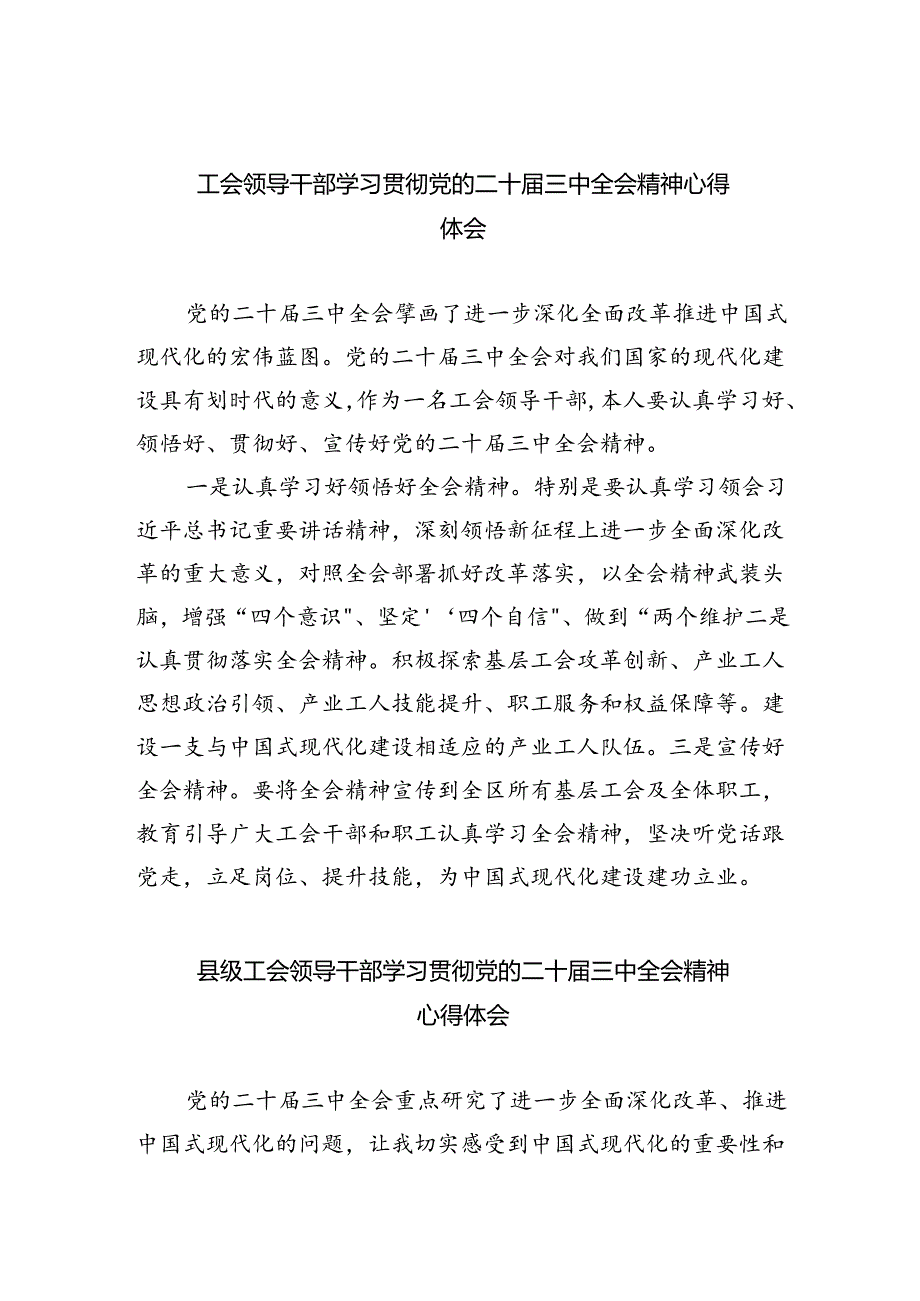 工会领导干部学习贯彻党的二十届三中全会精神心得体会四篇（详细版）.docx_第1页