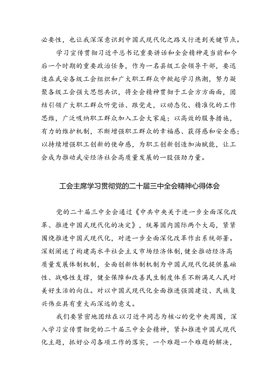 工会领导干部学习贯彻党的二十届三中全会精神心得体会四篇（详细版）.docx_第2页